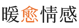 南京暖愈情感